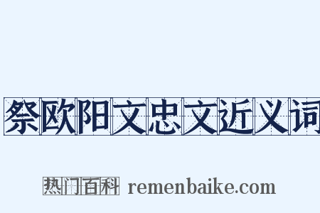 祭欧阳文忠文近义词是什么意思的图片